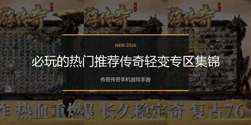 必玩的热门推荐传奇轻变专区集锦