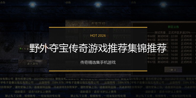 野外夺宝传奇游戏推荐集锦推荐