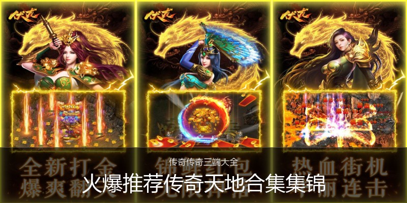 火爆推荐传奇天地合集集锦