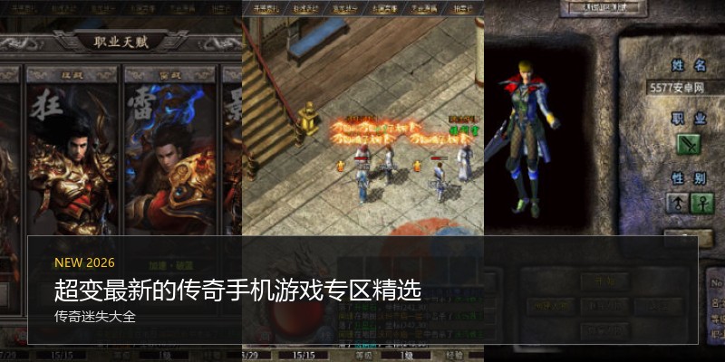 超变最新的传奇手机游戏专区精选