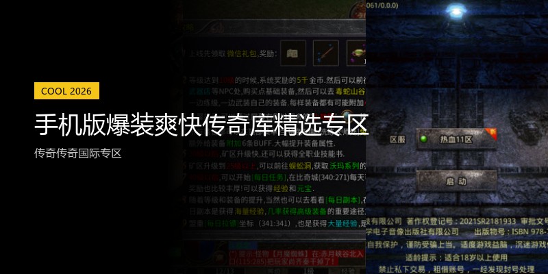 手机版爆装爽快传奇库精选专区