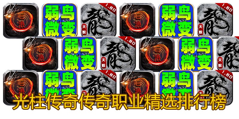 光柱传奇传奇职业精选排行榜