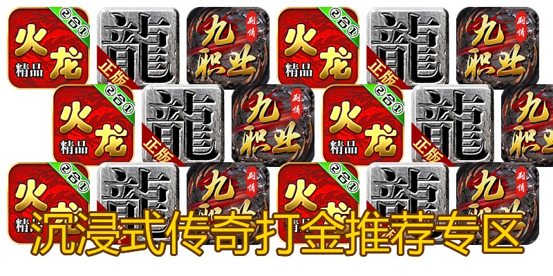 沉浸式传奇打金推荐专区