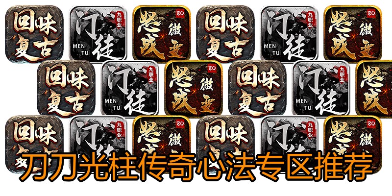 刀刀光柱传奇心法专区推荐