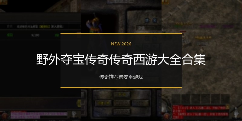 野外夺宝传奇传奇西游大全合集