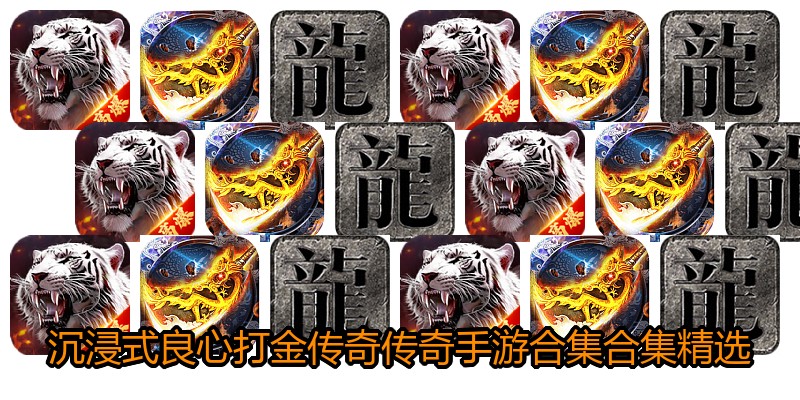 沉浸式良心打金传奇传奇手游合集合集精选