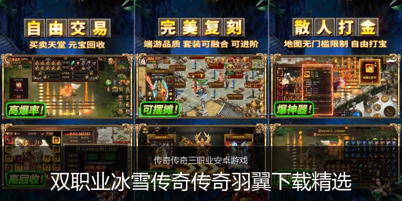 双职业冰雪传奇传奇羽翼下载精选