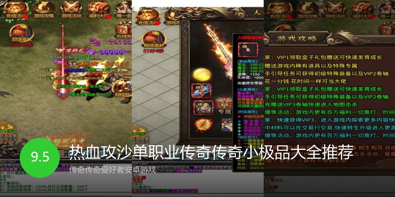 热血攻沙单职业传奇传奇小极品大全推荐