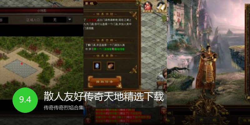 散人友好传奇天地精选下载