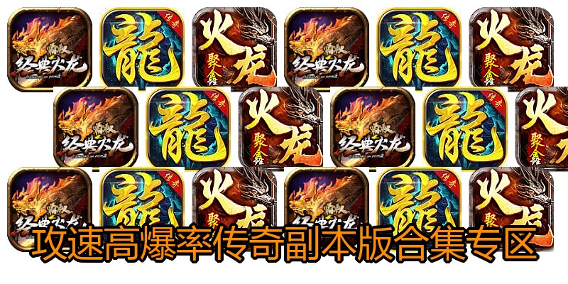 攻速高爆率传奇副本版合集专区