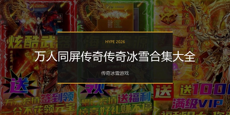 万人同屏传奇传奇冰雪合集大全
