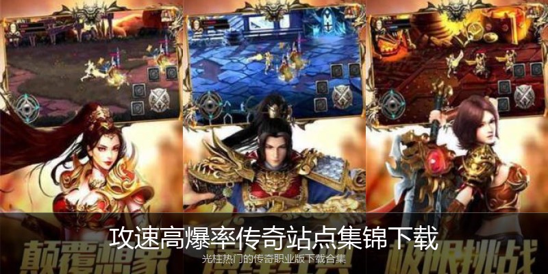 攻速高爆率传奇站点集锦下载