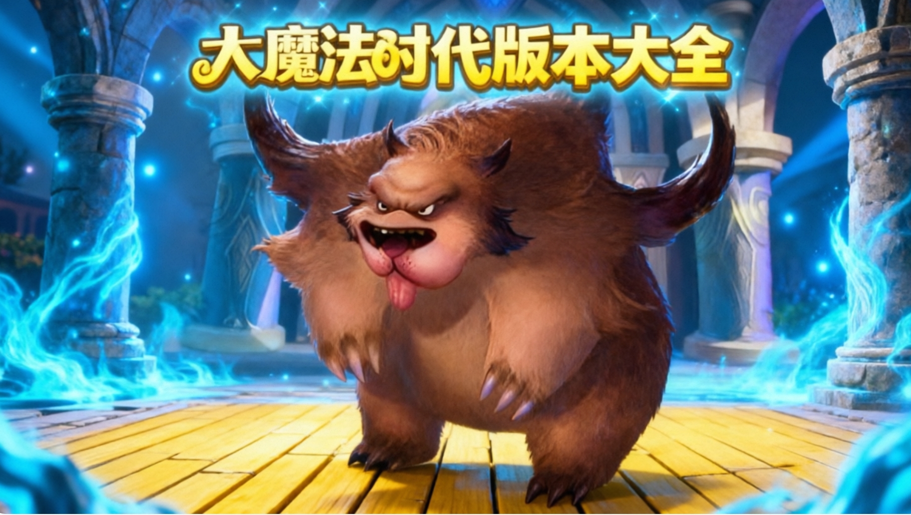 大魔法时代版本大全