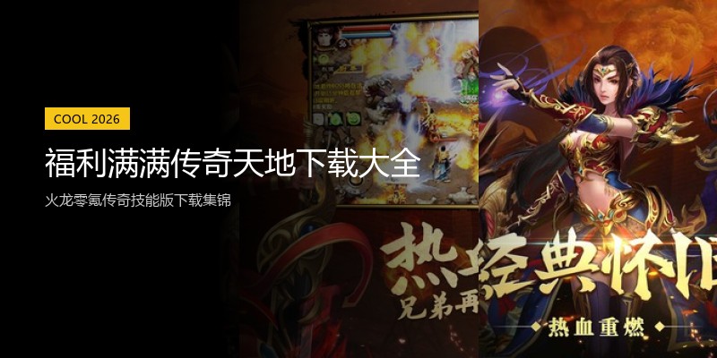 福利满满传奇天地下载大全