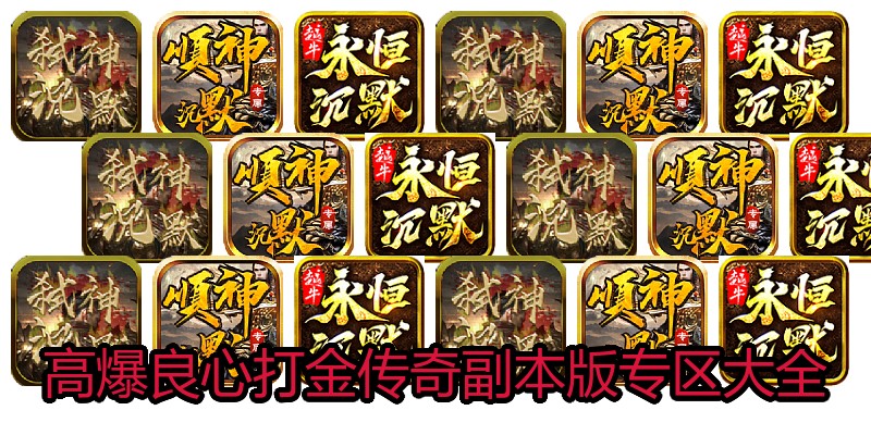 高爆良心打金传奇副本版专区大全