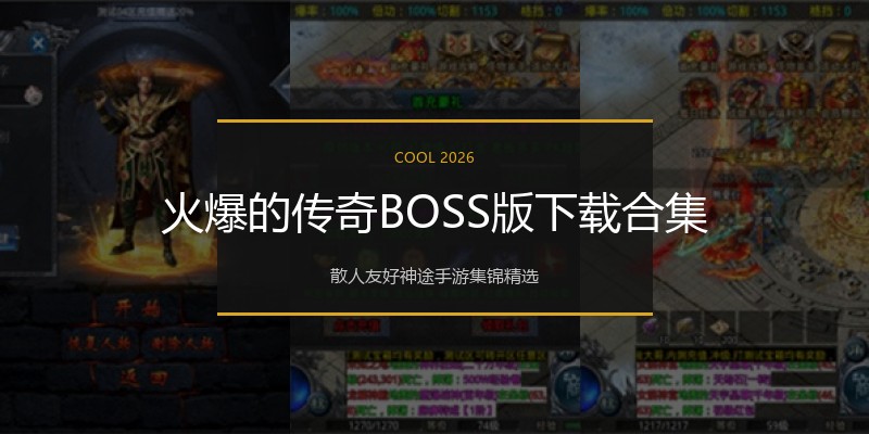 火爆的传奇BOSS版下载合集