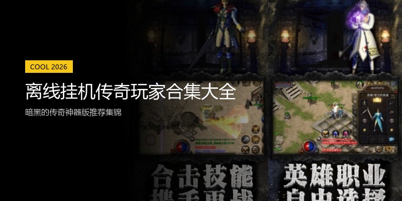 离线挂机传奇玩家合集大全