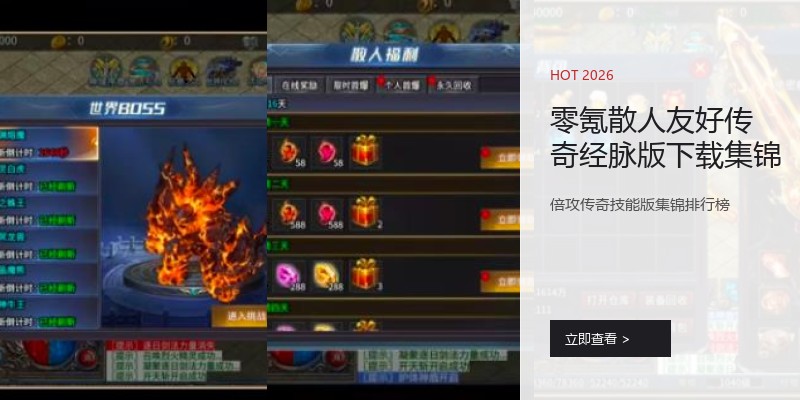 零氪散人友好传奇经脉版下载集锦