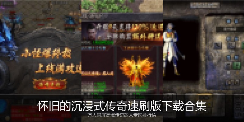 怀旧的沉浸式传奇速刷版下载合集