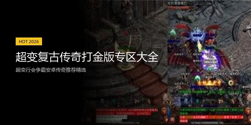 超变复古传奇打金版专区大全