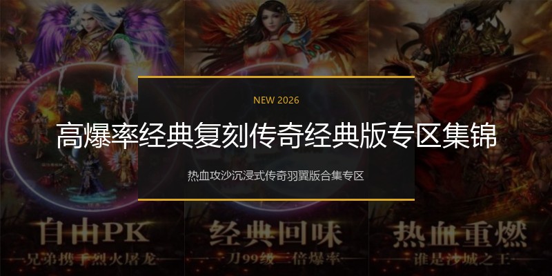 高爆率经典复刻传奇经典版专区集锦