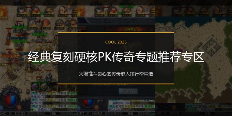 经典复刻硬核PK传奇专题推荐专区