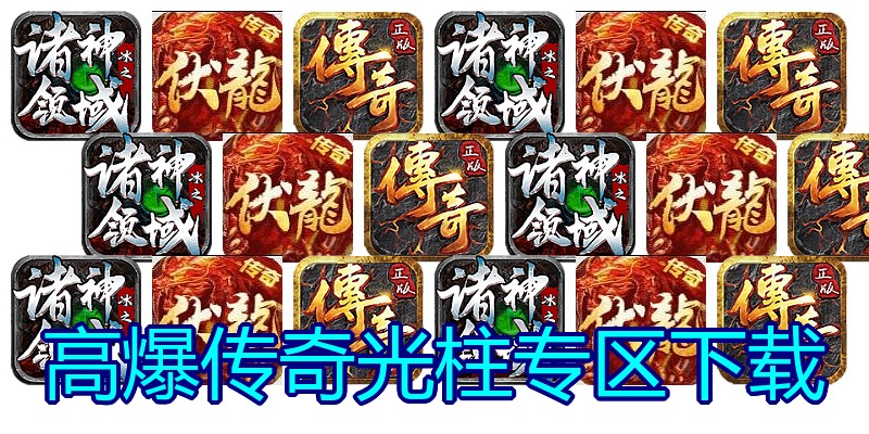 高爆传奇光柱专区下载