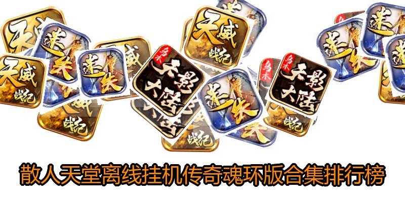 散人天堂离线挂机传奇魂环版合集排行榜