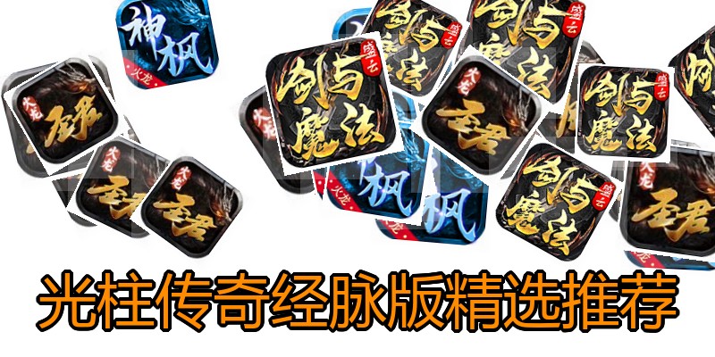 光柱传奇经脉版精选推荐