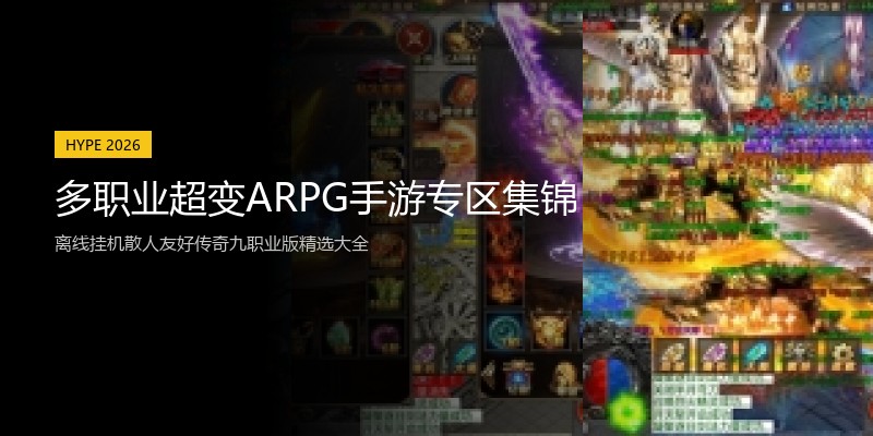 多职业超变ARPG手游专区集锦
