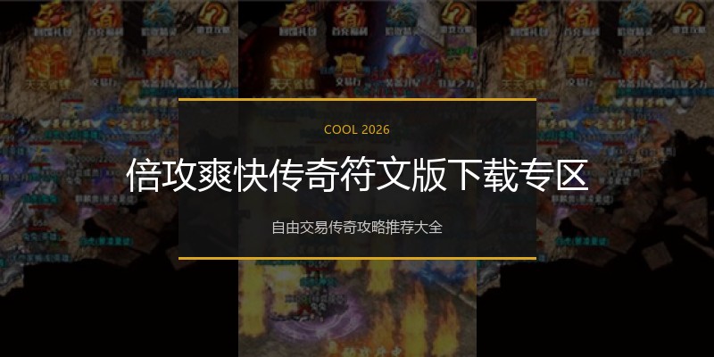 倍攻爽快传奇符文版下载专区