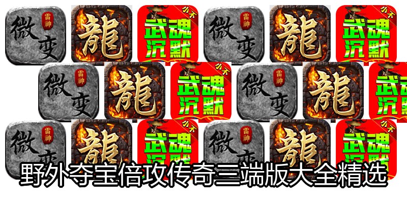 野外夺宝倍攻传奇三端版大全精选