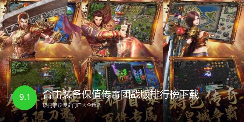 合击装备保值传奇团战版排行榜下载