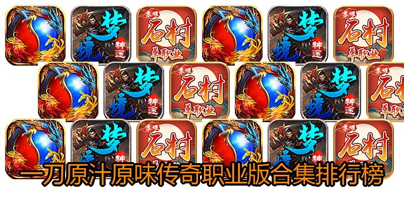 一刀原汁原味传奇职业版合集排行榜