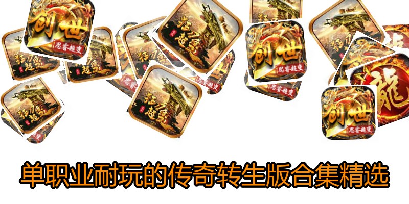 单职业耐玩的传奇转生版合集精选
