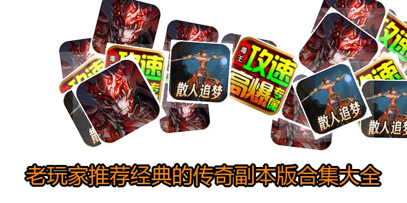 老玩家推荐经典的传奇副本版合集大全