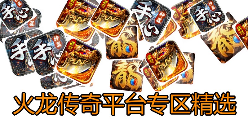火龙传奇平台专区精选