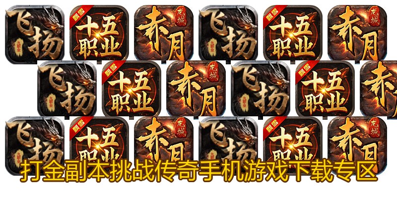 打金副本挑战传奇手机游戏下载专区