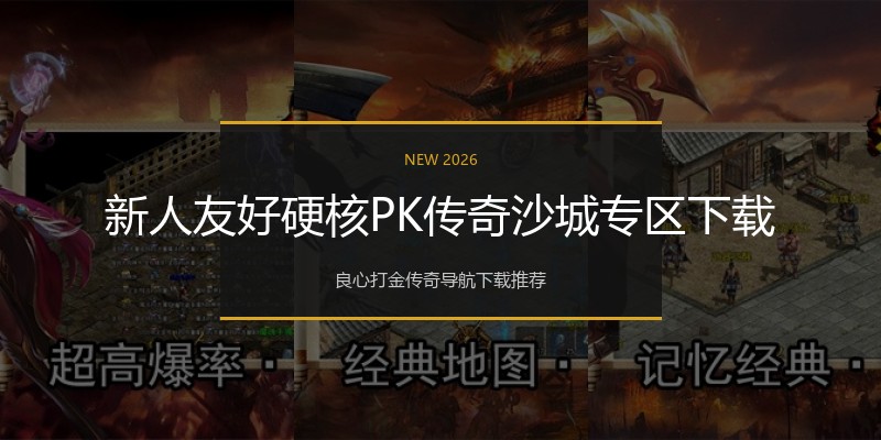 新人友好硬核PK传奇沙城专区下载