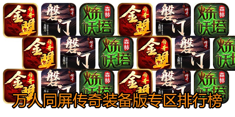 万人同屏传奇装备版专区排行榜