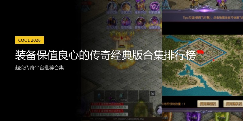 装备保值良心的传奇经典版合集排行榜
