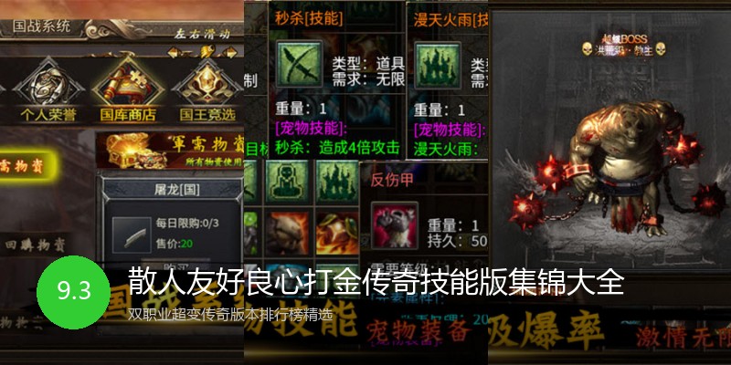 散人友好良心打金传奇技能版集锦大全