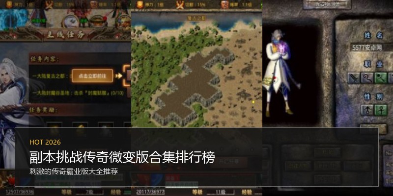 副本挑战传奇微变版合集排行榜