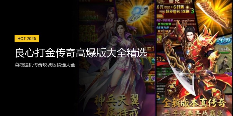 良心打金传奇高爆版大全精选