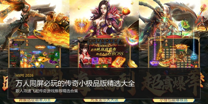 万人同屏必玩的传奇小极品版精选大全