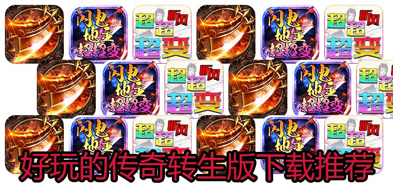 好玩的传奇转生版下载推荐