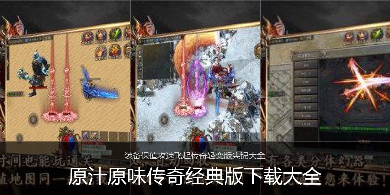 原汁原味传奇经典版下载大全