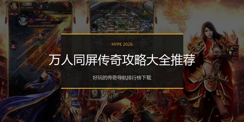 万人同屏传奇攻略大全推荐