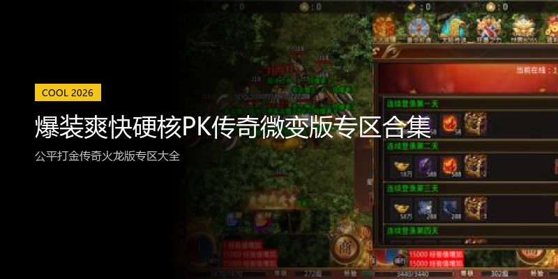 爆装爽快硬核PK传奇微变版专区合集