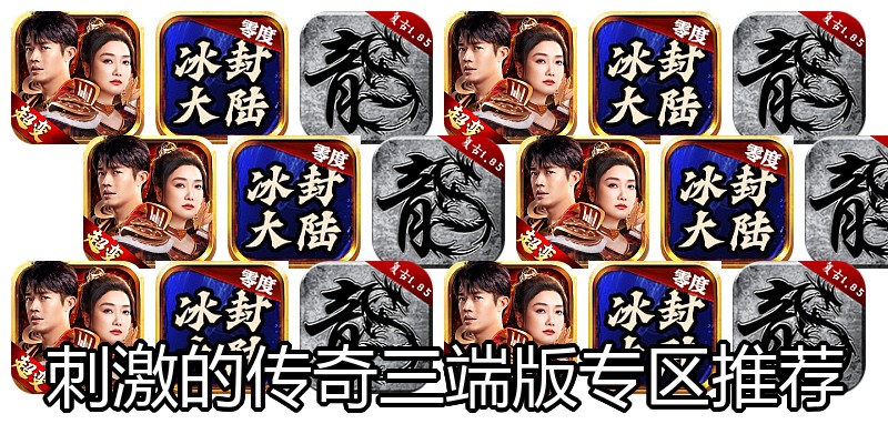 刺激的传奇三端版专区推荐
